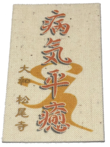 病気平癒お守り