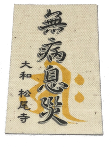 無病息災お守り