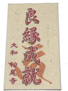 良縁祈願お守り