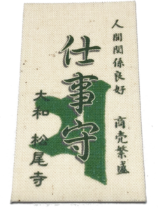 仕事守