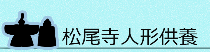 松尾寺人形供養