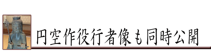 円空作役行者像