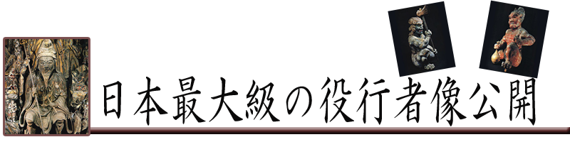 日本最大級の役行者像公開