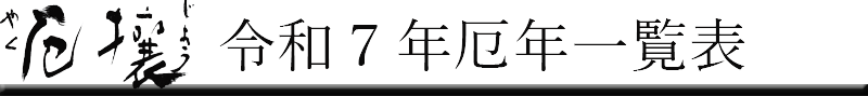 令和７年厄年