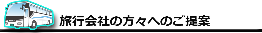 旅行会社の方々へのご提案