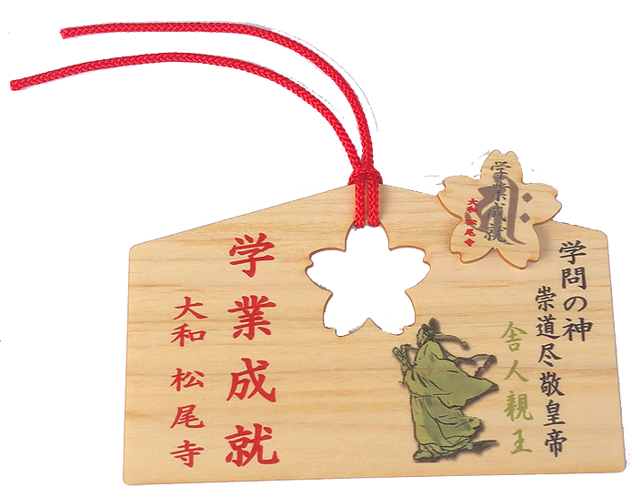 松尾寺学業受験合格絵馬