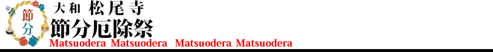 松尾寺節分のお知らせ