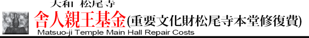 重要文化財松尾寺本堂修復費