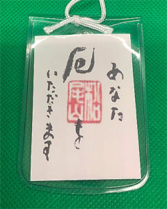厄攘お守り２