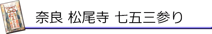 奈良 松尾寺 七五三参り
